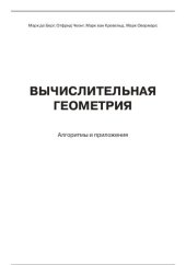 book Вычислительная геометрия. Алгоритмы и приложения: [пер. с англ.]