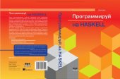 book Программируй на Haskell