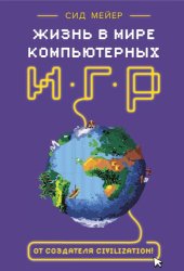 book Жизнь в мире компьютерных игр