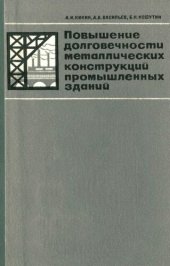 book Повышение долговечности металлических конструкций промышленных зданий