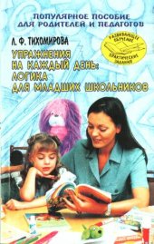 book Упражнения на каждый день: Логика для младших школьников