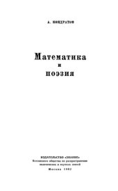 book Математика и поэзия.