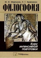 book Философия : курс интенсивной подготовки