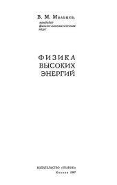 book Физика высоких энергий.