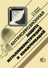 book Антикоррозионная защита металлоконструкций и коммуникаций