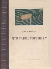 book Что такое горение.