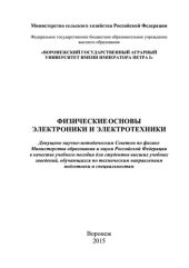 book Физические основы электроники и электротехники: учебное пособие