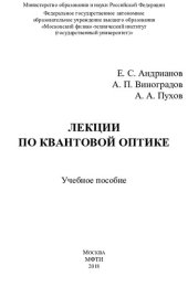 book Лекции по квантовой оптике: учебное пособие