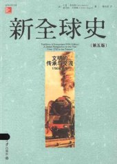 book 新全球史（第五版）: 文明的传承与交流（1750年至今）