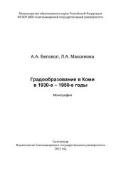 book ГРАДООБРАЗОВАНИЕ В КОМИ В 1930-Е - 1950-Е ГОДЫ