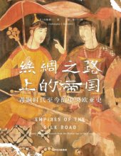 book 丝绸之路上的帝国:青铜时代至今的中央欧亚史