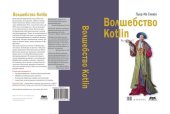 book Волшебство Kotlin