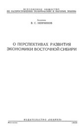 book О перспективах развития экономики Восточной Сибири.