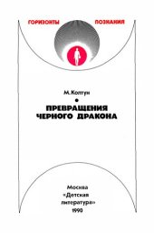 book Превращения черного дракона: о предотвращении экологических катастроф