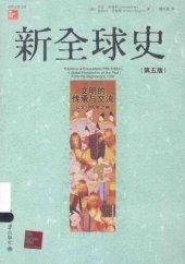 book 新全球史（第五版）: 文明的传承与交流（公元1000年之前）