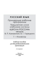 book Русский язык. Примерные рабочие программы. Предметная линия учебников системы «Школа России» авторов В. П. Канакиной, В. Г. Горецкого. 1—4 классы : учебное пособие для общеобразовательных организаций