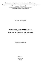 book Матрица плотности и спиновые системы: учебное пособие