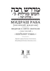 book Мидраш раба (Великий мидраш). В восьми томах