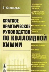 book Краткое практическое руководство по коллоидной химии.