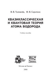 book Квазиклассическая и квантовая теория атома водорода.