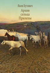 book Архив сельца Прилепы. Описание рысистых заводов России. Том III