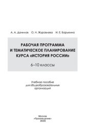 book Рабочая программа и тематическое планирование курса «История России». 6—10 классы : учебное пособие для общеобразовательных организаций