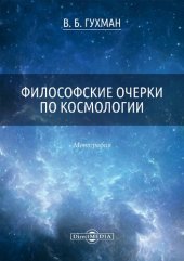 book Философские очерки по космологии