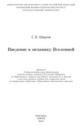 book Введение в механику Вселенной: учебное пособие для студентов