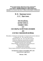 book МОЛОДЁЖЬ. КОМСОМОЛ. ОБЩЕСТВО: ОТ ОКТЯБРЬСКОЙ РЕВОЛЮЦИИ ДО ОТЕЧЕСТВЕННОЙ ВОЙНЫ