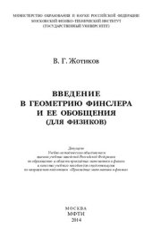 book Введение в геометрию Финслера и ее обобщения (для физиков): учебное пособие