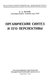 book Органический синтез и его перспективы.