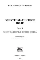 book Электромагнитное поле. Ч.2 Электромагнитные волны и оптика.