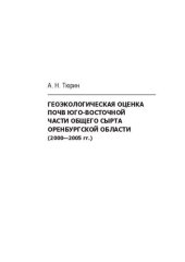 book ГЕОЭКОЛОГИЧЕСКАЯ ОЦЕНКА ПОЧВ ЮГО-ВОСТОЧНОЙ ЧАСТИ ОБЩЕГО СЫРТА ОРЕНБУРГСКОЙ ОБЛАСТИ (2000-2005 ГГ.)