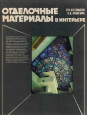 book Отделочные материалы в интерьере