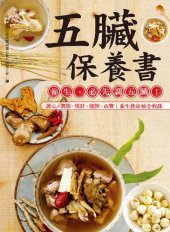 book 五臟保養書：護心、強肺、保肝、健脾、益腎，養生必先調五臟！