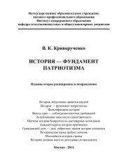 book ИСТОРИЯ - ФУНДАМЕНТ ПАТРИОТИЗМА