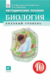 book Биология. 10 класс : методическое пособие к учебнику И. Б. Агафоновой, В. И. Сивоглазова «Биология. 10 класс. Базовый и углублённый уровни»