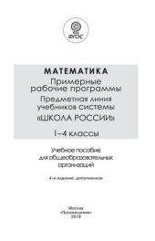 book Математика. Примерные рабочие программы. Предметная линия учебников системы «Школа России». 1—4 классы : учебное пособие для общеобразовательных организаций