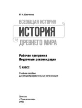 book Всеобщая история. История Древнего мира. Рабочая программа. Поурочные рекомендации. 5 класс : учебное пособие для общеобразовательных организаций