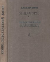 book Химия в повседневной жизни.