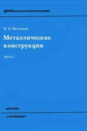 book Металлические конструкции. Часть 1