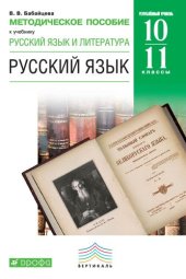 book Методическое пособие к учебнику В. В. Бабайцевой «Русский язык и литература : Русский язык. Углубленный уровень. 10—11 классы»