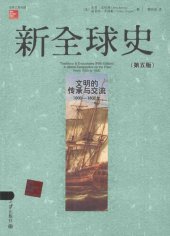 book 新全球史（第五版）: 文明的传承与交流（1000—1800年）