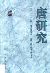 book 唐研究, 第二十二卷, 从高昌到奈良——丝绸之路上的写本研究专号.