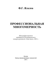 book ПРОФЕССИОНАЛЬНАЯ МНОГОМЕРНОСТЬ