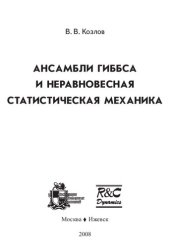 book Ансамбли Гиббса и неравновесная статистическая механика