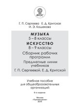 book Музыка. 5—8 классы. Искусство. 8—9 классы. Сборник рабочих программ. Предметные линии учебников Г. П. Сергеевой, Е.Д. Критской : учеб. пособие для общеобразовательных организаций