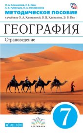 book География : Страноведение. 7 класс : методическое пособие к учебнику О.А. Климановой, В.В. Климанова, Э.В. Ким, В.И. Сиротина ; под ред. О.А. Климановой «География. Страноведение. 7 класс»