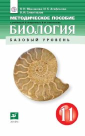 book Биология. 11 класс : методическое пособие к учебнику И. Б. Агафоновой, В. И. Сивоглазова «Биология. 11 класс. Базовый уровень»