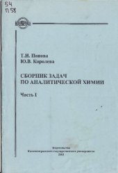 book Сборник задач по аналитической химии. Ч.1